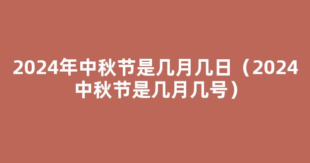 中秋节2024年是几月几日