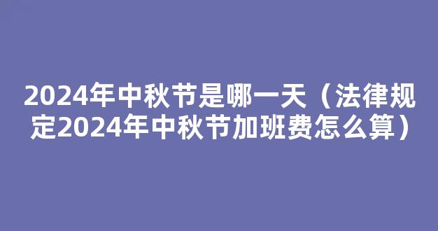 2024中秋怎么放假 2024中秋节放假安排时间表