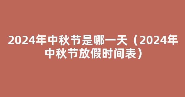 2024年-2031年中秋完整时间表