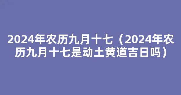 2024年*历9月17日是不是黄道吉日