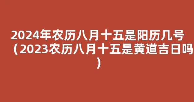 2024年农历八月十五中秋节是黄道吉日吗