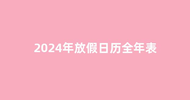 2024年放假日历全年表