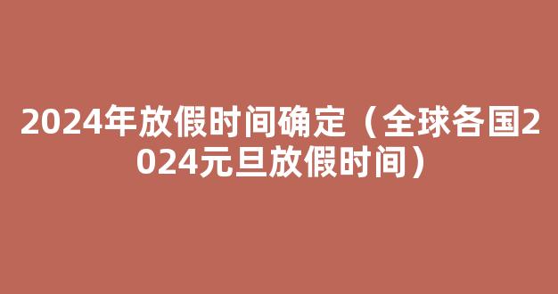 2024元旦假期放假时间表【具体】