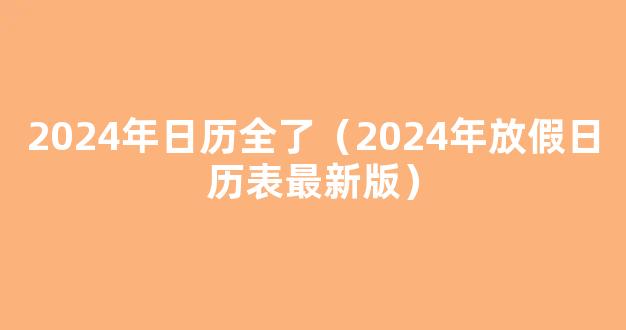 2024年放假时间安排表_2024法定节假日一共多少天?