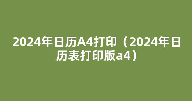 2024年全年日历表带农历（A4可*可直接打印）预留备注位置 精心整理