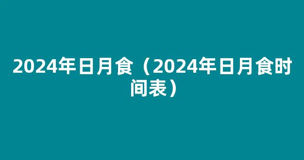 2024年宇宙天象