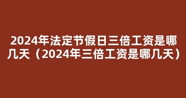 2024年春节放假时间表 全国2024放假一览表