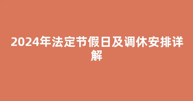 2024年法定节假日及调休安排详解