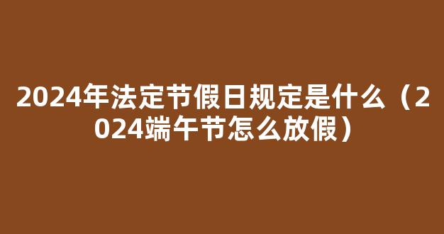 2024年端午节怎么放假调休