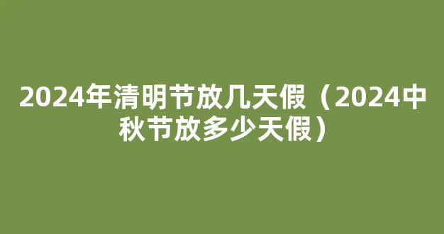 2024中秋节放假安排 2024中秋放假休几天