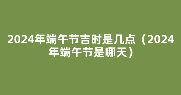 端午节传统要挂艾草，讲究“1个吉时，3不挂”，寓意家人平安顺利