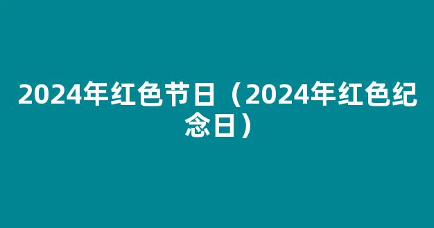 2024年节日大全时间表,中国2024全年节日表