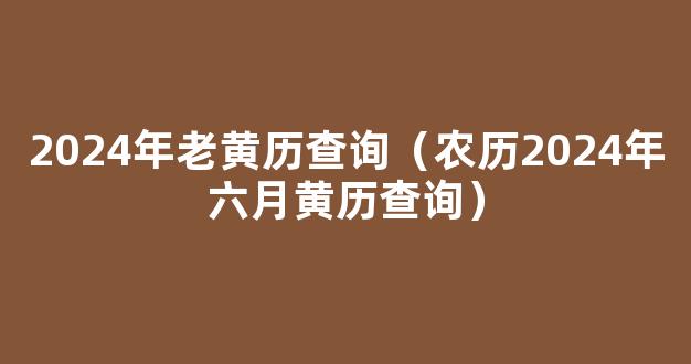 2024年*历6月出行最好的日子老黄历