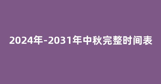 2024年-2031年中秋完整时间表