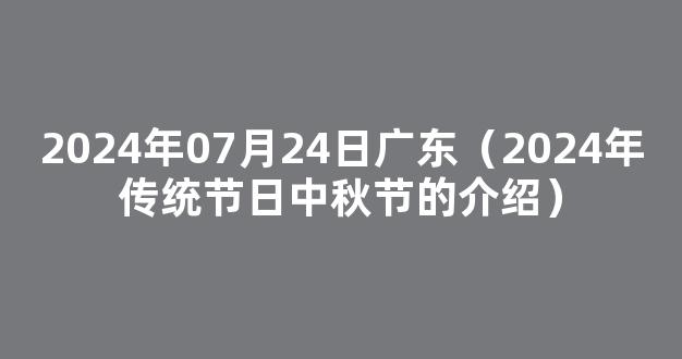 中秋节2024年是几月几日