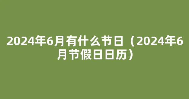 2024法定假*历一览表●2024年法定节假日是哪几天