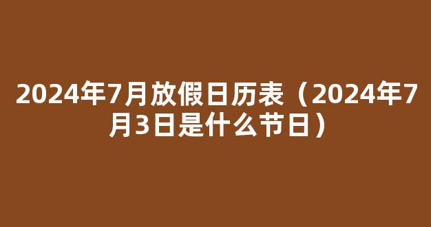 2024年3月放假日历表 2024年3月法定节假日有哪些