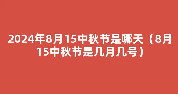 8月15中秋节是几月几号2022 八月十五中秋节是哪天2022年