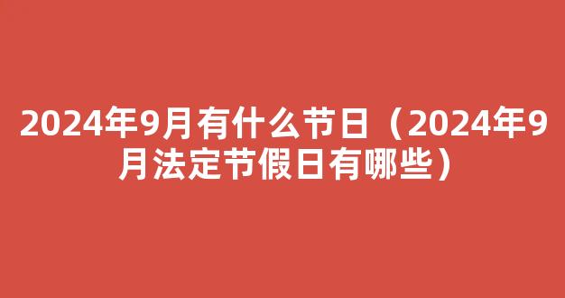 日历2024节假日排表 法定节假*历表2024年