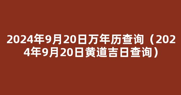 2024年9月22日老黄历查询,2024年9月22日万年历黄道吉日