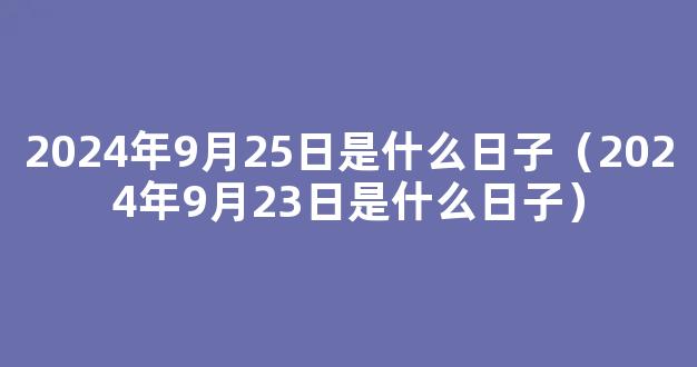 2024年剪头发吉日一览表