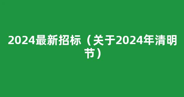 关于2024年清明节放假安排的通知