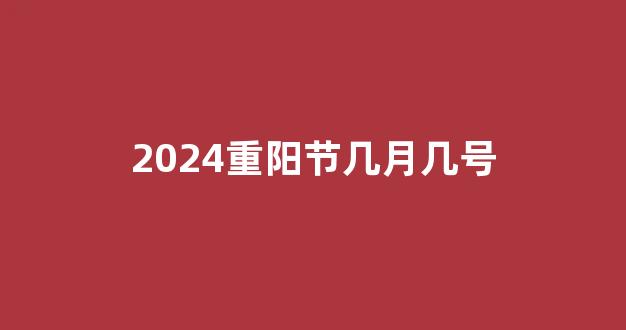 2024重阳节几月几号