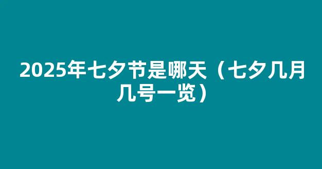 七夕2022年几月几号星期几 2022年七夕是哪一天