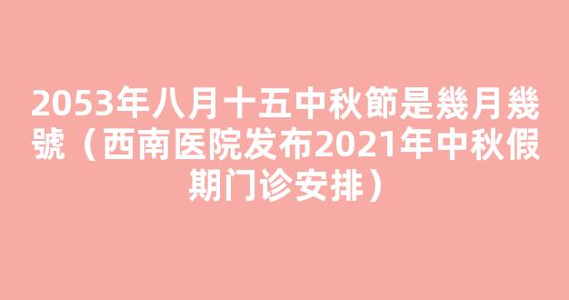 西南医院发布2021年中秋假期门诊安排