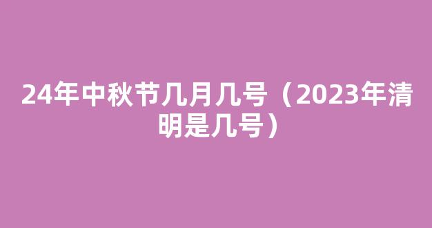 2023中秋节是几月几日放假几天