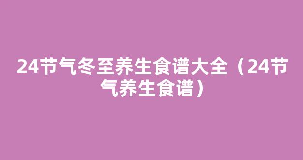 24节气冬至养生食谱大全