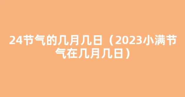 2023小满节气在几月几日 2023年小满是几点交节