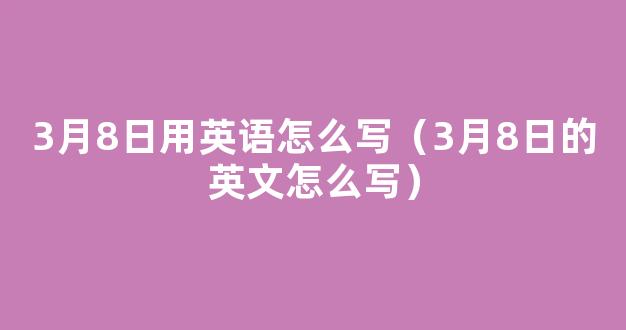 3月8日英文怎么写