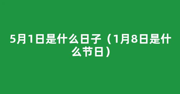 8月1日是什么日子 2022年8月1号是什么节日