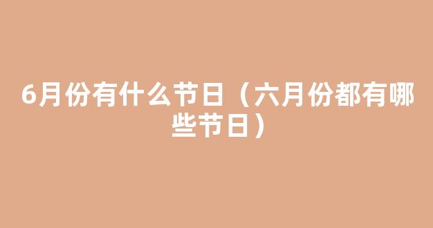 6月份节日有哪些？6月份电商节日大全