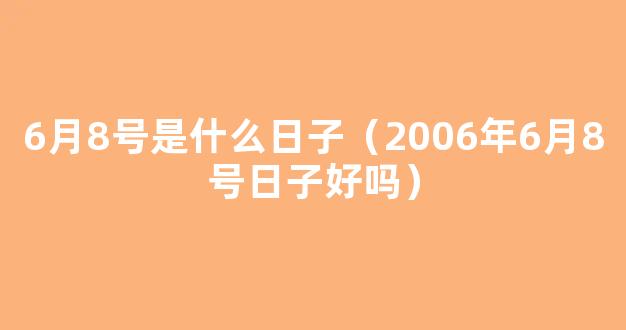 6月8日是什么日子 2022年6月8号是什么日子