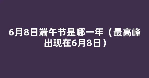 *恰逢端午 北京6月8日拥堵或达7小时