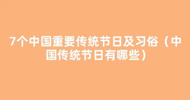 7个中国重要传统节日及习俗，每个孩子都要知道，快收藏