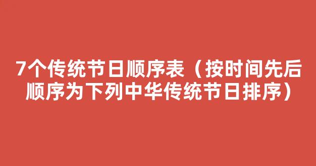 中国传统节日时间顺序表是怎样的？