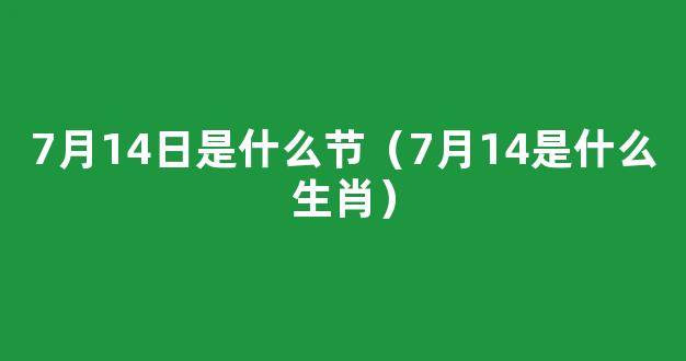 2024年*历4月14日是不是黄道吉日