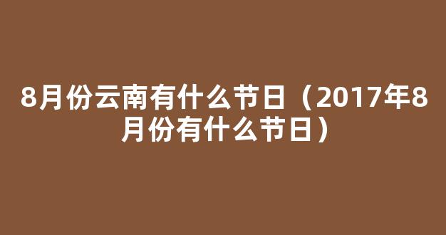 2017年8月份节日大全 8月有什么节日