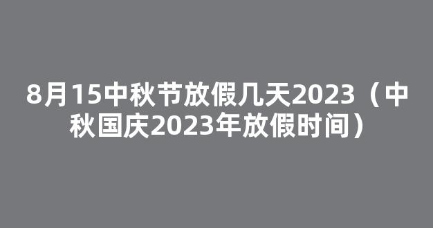 2023年放假安排中秋国庆双节假期重合连休8天