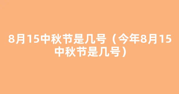 8月15中秋节是几月几号2022 八月十五中秋节是哪天2022年