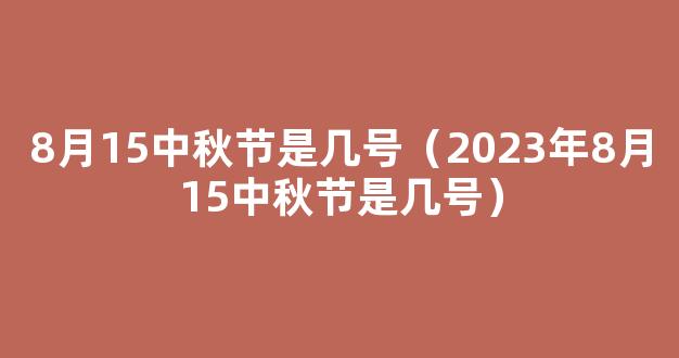 2023中秋节多少号 8月15中秋节是几月几号2023