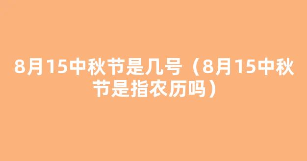 农历8月15日是中秋节，公历8月15日是什么节日？