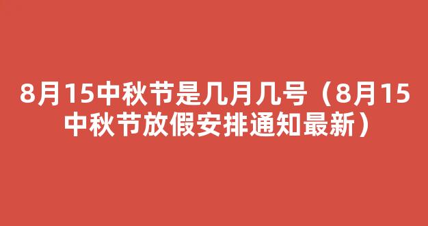 2020年8月15中秋节放假几天 中秋节2020年放假安排