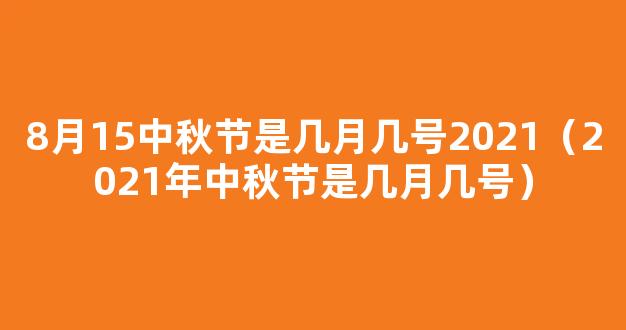 中秋节是哪一天2021 8月15中秋节是几月几号2021