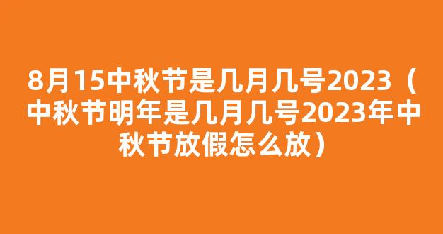 2023中秋节多少号 8月15中秋节是几月几号2023