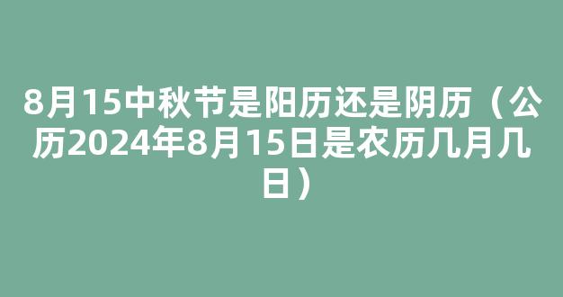 8月15是什么节日 农历8月15日是什么日子