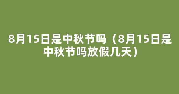 8月15日是中秋节吗